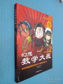 幻想数学大战2：不一样的数学漫画书