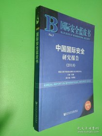 国际安全蓝皮书：中国国际安全研究报告(2018)