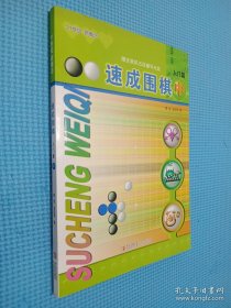 速成围棋：入门篇（中）