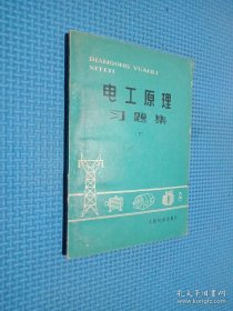 电工原理习题集 下