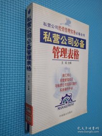 私營(yíng)公司必備管理表格