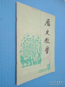 历史教学 1983 5