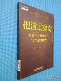 把激励搞对：国有企业管理者的10大激励模式