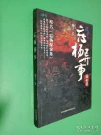 忘杨异事