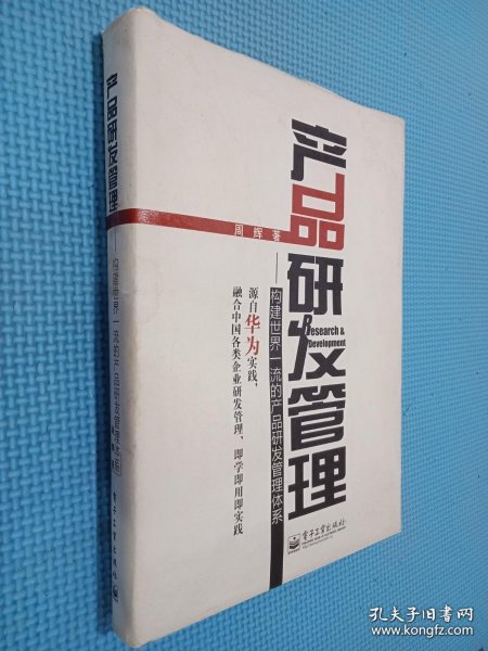 产品研发管理：构建世界一流的产品研发管理体系