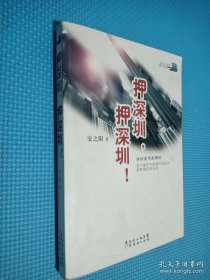 押深圳，押深圳！