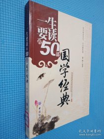 一生要读的50部国学经典