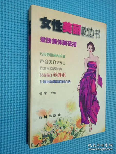 女性美丽枕边书