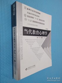 当代教育心理学（第2版）