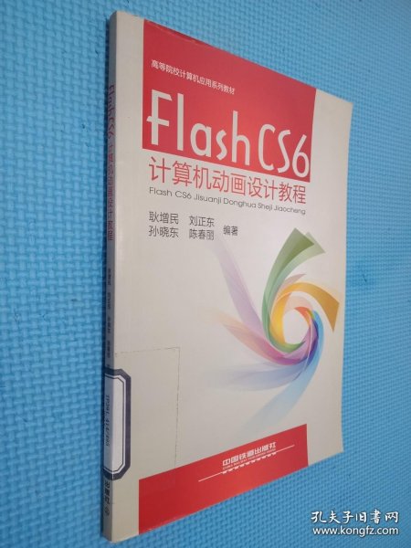 Flash CS6计算机动画设计教程/高等院校计算机应用系列教材