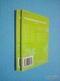 新课标教学指南系列丛书（全40册）