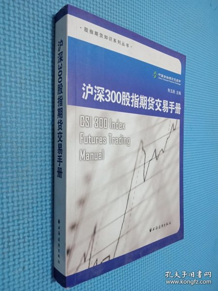 沪深300股指期货交易手册