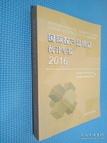 国际农产品贸易统计年鉴