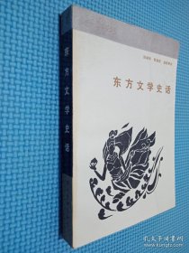 东方文学史话