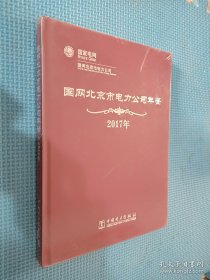 国网北京市电力公司年鉴 2017