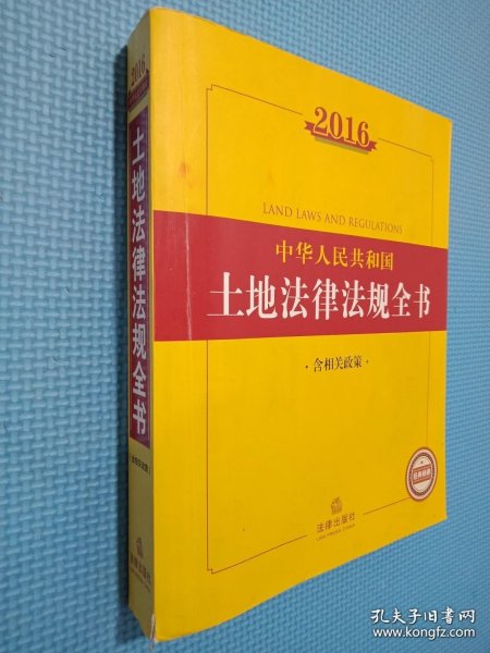 2016中华人民共和国土地法律法规全书（含相关政策）