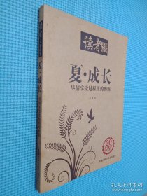 读者文摘精华：冬·温暖、春.希望、夏.成长、秋·收获 4本合售