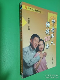 中老年人保健叢書(shū)：中老年人保健200法