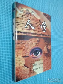 人學(xué).
