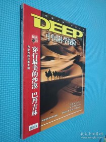 DEEP中国科学探险 2006.8