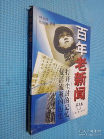 百年老新闻:1900-1999.第1卷