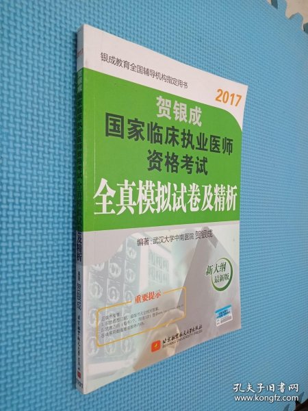 贺银成2017国家临床执业医师资格考试全真模拟试卷及精析