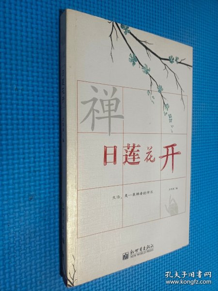 日莲花开：16开简裝本