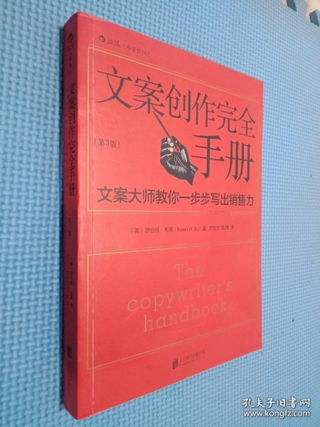 文案创作完全手册：文案大师教你一步步写出销售力