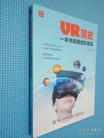 VR简史 一本书读懂虚拟现实