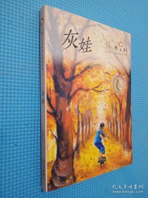 曹文轩经典作品赏析系列 灰娃