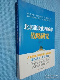 北京建设世界城市战略研究