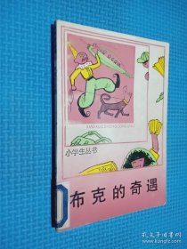 小学丛书 布克的奇遇