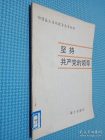 坚持共产党的领导