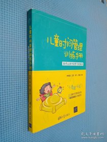 儿童时间管理训练手册——30天让孩子的学习更高效