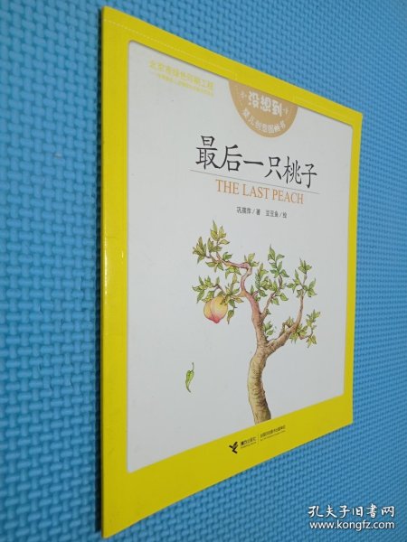 最后一只桃子 : 