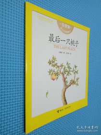 最后一只桃子 : 