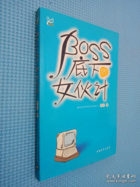 感觉成长：BOSS底下的女伙计