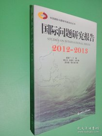 中国国际问题研究基金会丛书：国际问题研究报告2012-2013