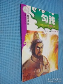 勾践：中国历代风云人物漫画丛书