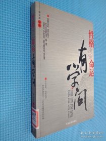 性格決定命運有學問
