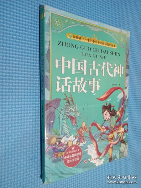 中国古代神话故事（美绘注音版）/影响孩子一生的中外十大神话历史故事