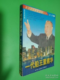 一代船王董建华