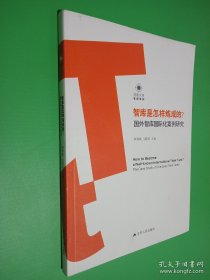 智库是怎样炼成的？——国外智库国际化案例研究