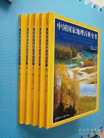 中国国家地理百科全书 2.3.4.5.6 5本合售
