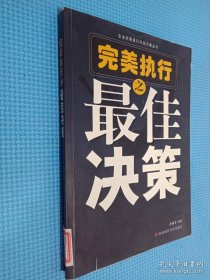 完美執(zhí)行之最佳決策——企業(yè)完美執(zhí)行行動(dòng)方案叢書(shū)