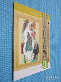 學(xué)生版中國(guó)古典文學(xué)名著 二十年目睹之怪現(xiàn)狀2