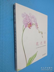 花之绘 ·38种花的色铅笔图绘