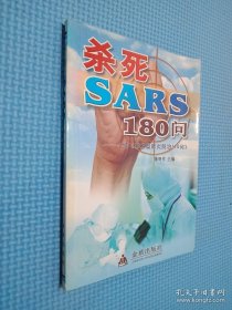 杀死SARS180问——续《非典型肺炎防治110问》