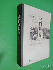 我们在民间:2005年度中国晚报优秀新闻作品集