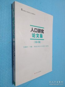 人口研究論文集